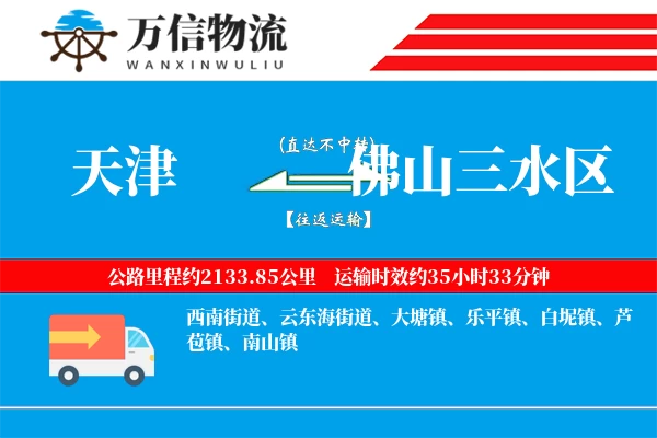 天津到佛山三水区物流公司