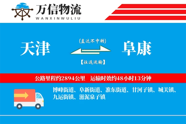 天津到阜康物流公司