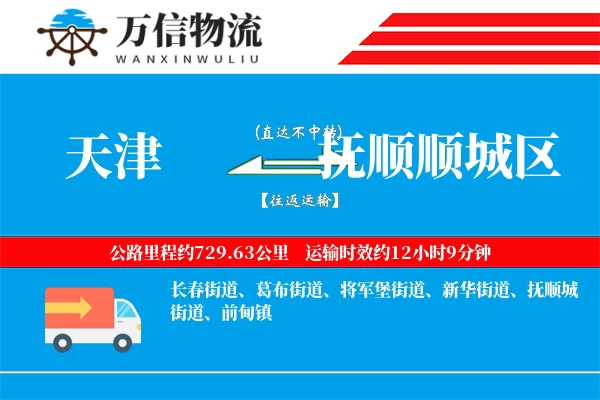 天津到抚顺顺城区物流公司