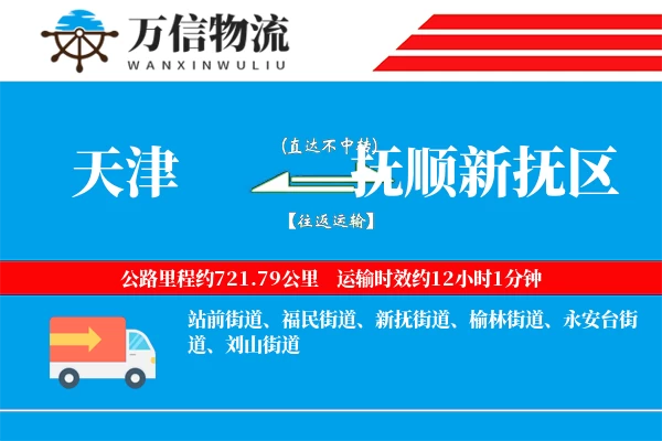 天津到抚顺新抚区物流公司