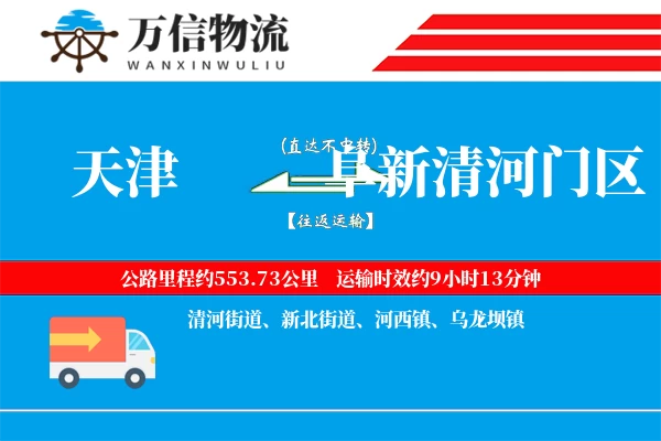天津到阜新清河门区物流公司