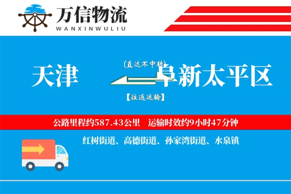 天津到阜新太平区物流公司