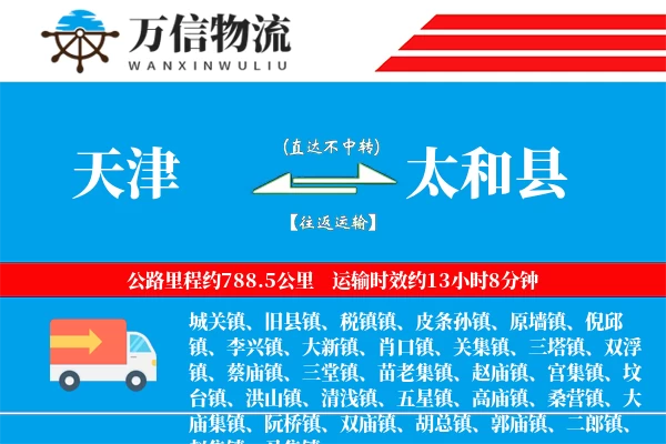 天津到太和县物流公司