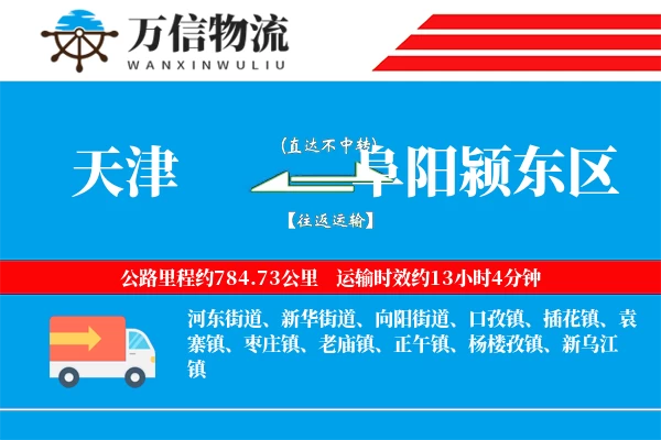 天津到阜阳颍东区物流公司