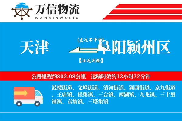 天津到阜阳颍州区物流公司