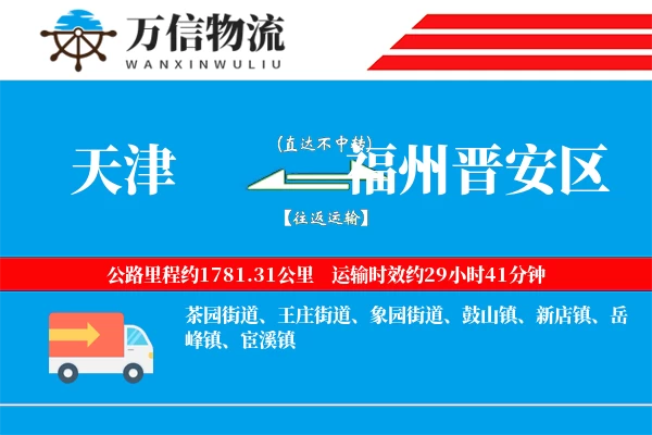 天津到福州晋安区物流公司