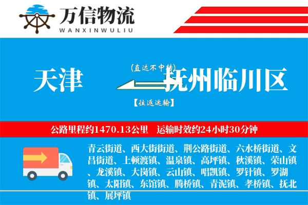 天津到抚州临川区物流公司