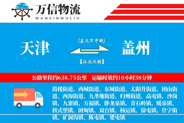 天津到盖州物流公司