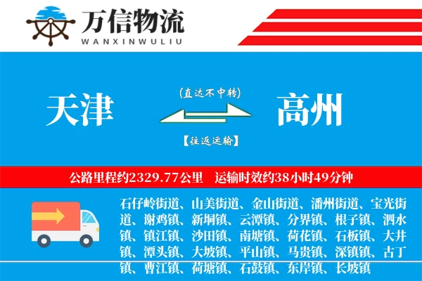 天津到高州物流公司