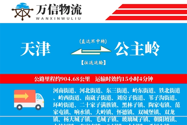 天津到公主岭物流公司