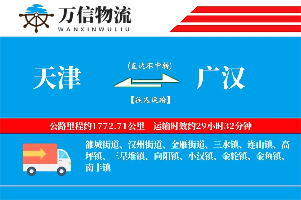 天津到广汉物流公司