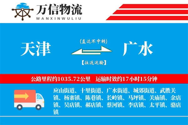 天津到广水物流公司
