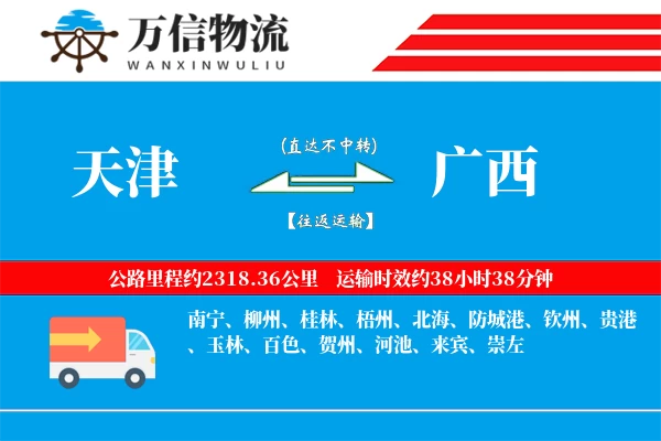 天津到广西物流公司