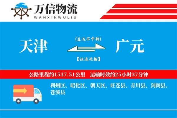 天津到广元物流公司