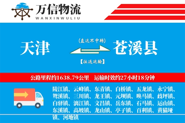 天津到苍溪县物流公司