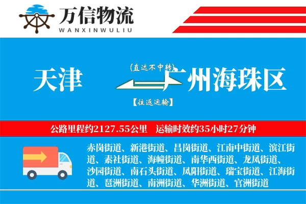 天津到广州海珠区物流公司
