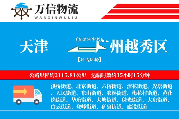 天津到广州越秀区物流公司