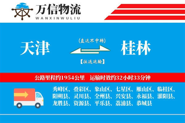 天津到桂林物流公司