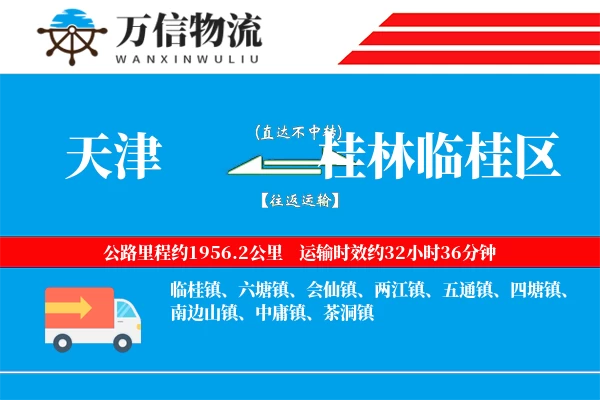 天津到桂林临桂区物流公司