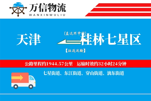 天津到桂林七星区物流公司