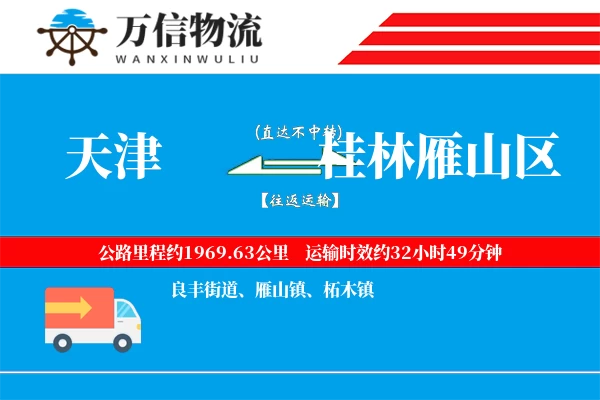 天津到桂林雁山区物流公司