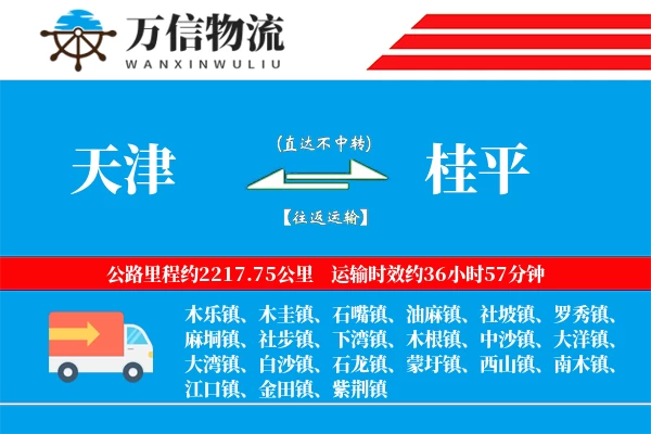 天津到桂平物流公司