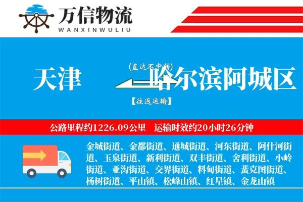 天津到哈尔滨阿城区物流公司