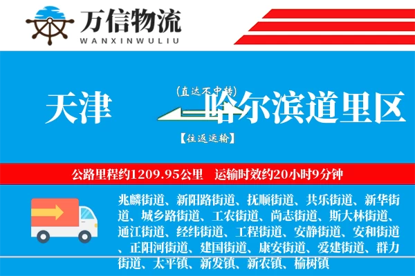 天津到哈尔滨道里区物流公司