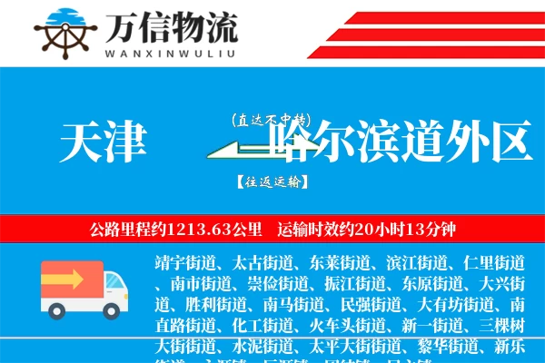 天津到哈尔滨道外区物流公司