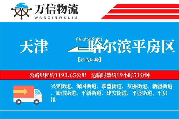 天津到哈尔滨平房区物流公司