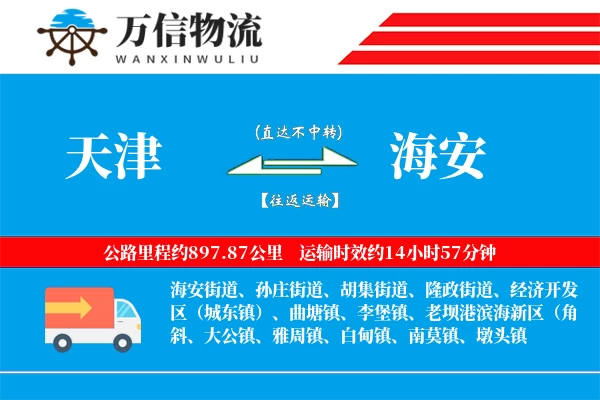 天津到海安物流公司