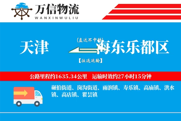 天津到海东乐都区物流公司