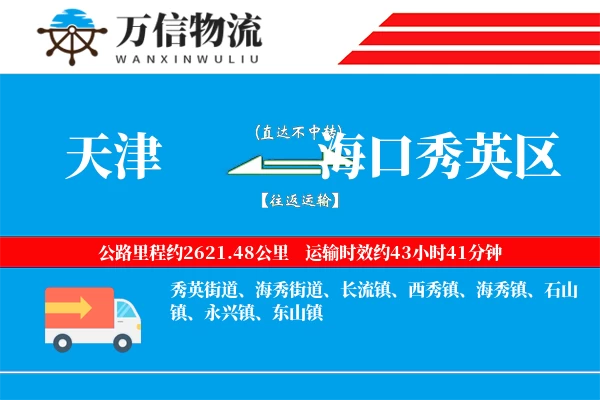 天津到海口秀英区物流公司