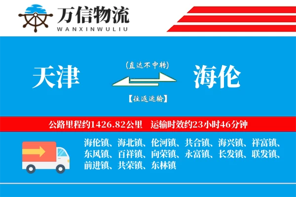 天津到海伦物流公司