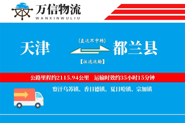 天津到都兰县物流公司