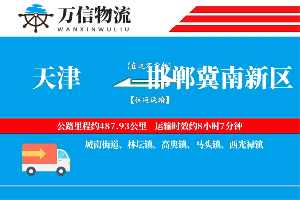 天津到邯郸冀南新区物流公司