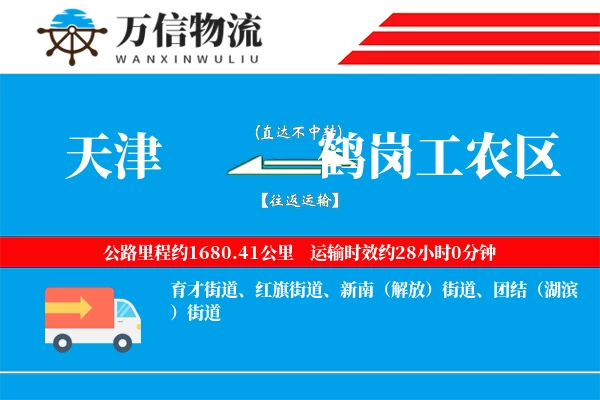 天津到鹤岗工农区物流公司