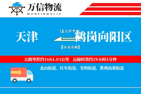 天津到鹤岗向阳区物流公司