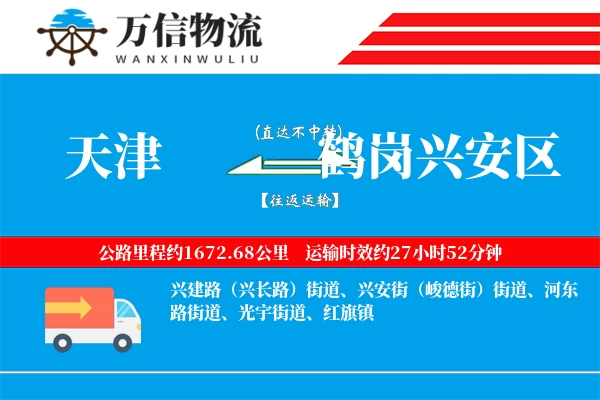天津到鹤岗兴安区物流公司