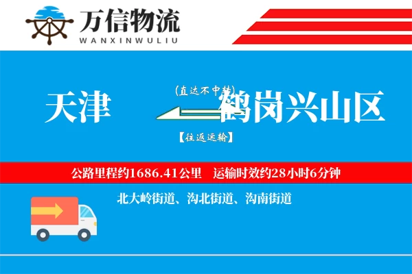 天津到鹤岗兴山区物流公司
