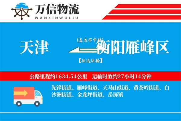 天津到衡阳雁峰区物流公司
