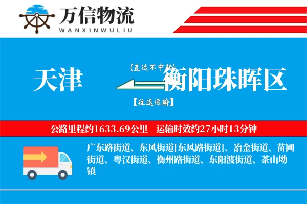 天津到衡阳珠晖区物流公司
