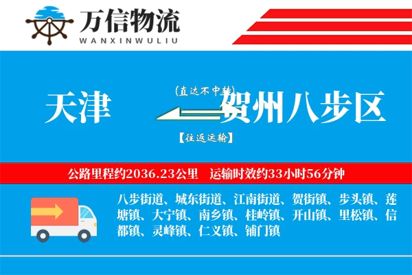 天津到贺州八步区物流公司