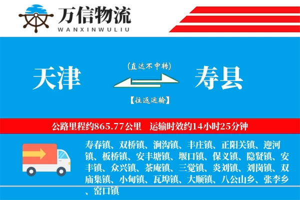 天津到寿县物流公司