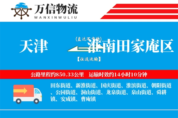 天津到淮南田家庵区物流公司