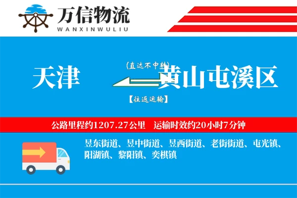 天津到黄山屯溪区物流公司