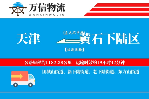 天津到黄石下陆区物流公司