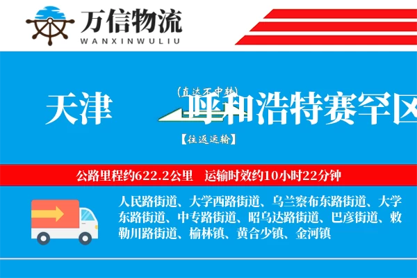 天津到呼和浩特赛罕区物流公司