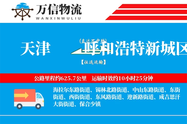 天津到呼和浩特新城区物流公司