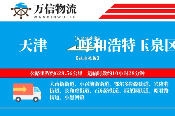 天津到呼和浩特玉泉区物流公司